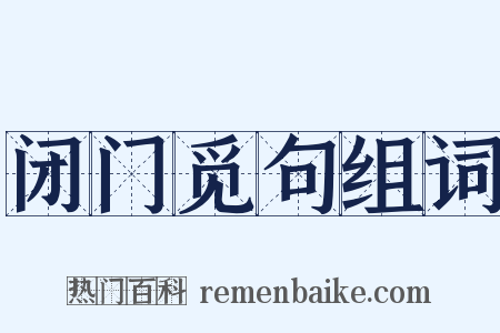 闭门觅句组词是什么意思的图片